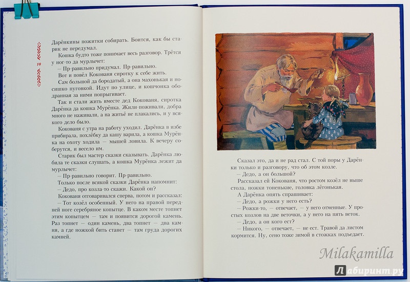 Иллюстрация 77 из 83 для Серебряное копытце - Павел Бажов | Лабиринт - книги. Источник: Букландия