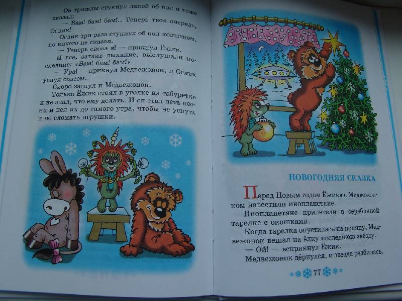 Иллюстрация 3 из 9 для Новый год с героями мультиков - Успенский, Козлов, Курляндский | Лабиринт - книги. Источник: Лаванда