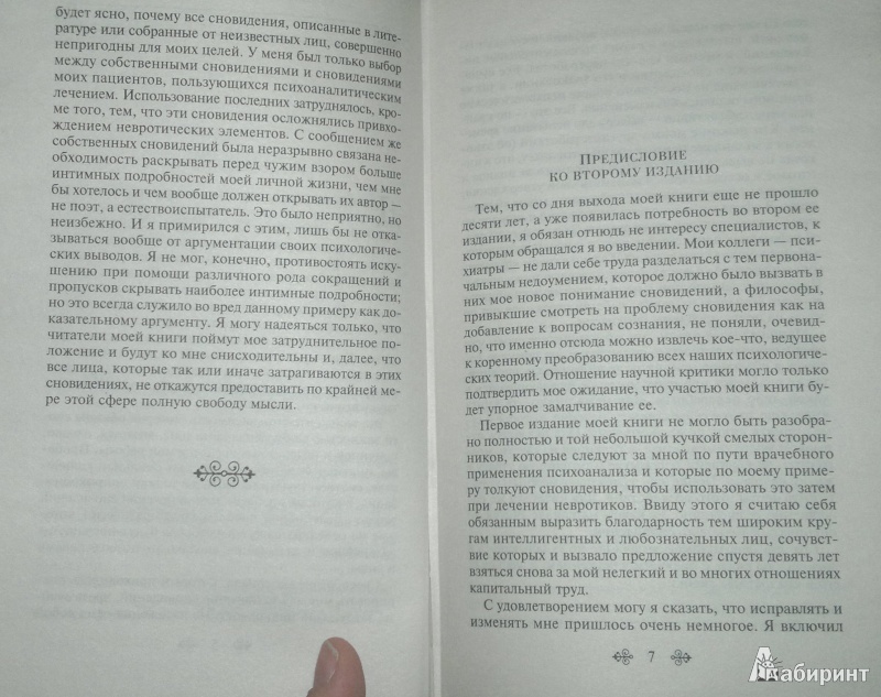 Иллюстрация 5 из 13 для Толкование сновидений - Зигмунд Фрейд | Лабиринт - книги. Источник: Леонид Сергеев