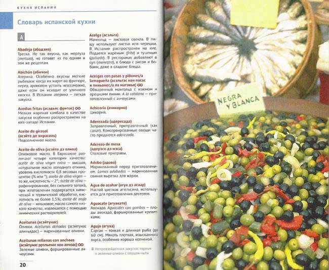 Иллюстрация 11 из 13 для Испания. Национальная кухня - Пепита Арис | Лабиринт - книги. Источник: avolon