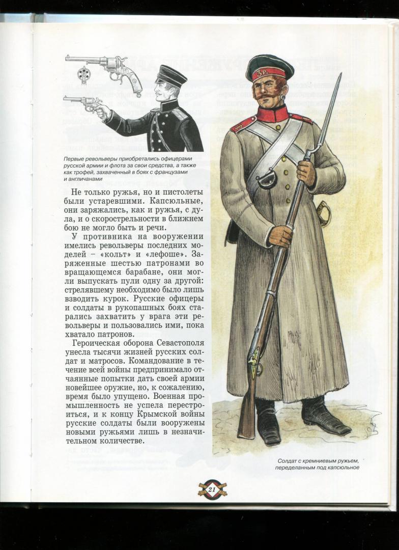 Иллюстрация 7 из 8 для Русское оружие - Юрий Каштанов | Лабиринт - книги. Источник: Лабиринт