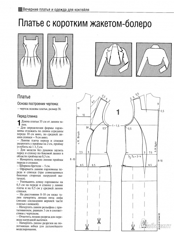 Иллюстрация 6 из 16 для Моделирование. Свадебные платья. Нарядная одежда. Одежда для коктейля. Вечерние платья | Лабиринт - книги. Источник: Рязанцева  Елена