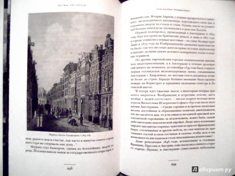 Иллюстрация 45 из 47 для Амстердам. Один город - одна жизнь - Геерт Мак | Лабиринт - книги. Источник: Александр Н.