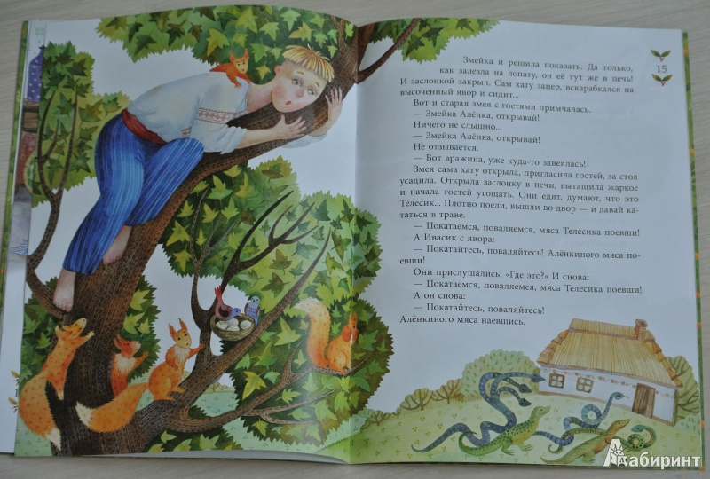 Иллюстрация 10 из 43 для Ивасик-Телесик. Украинская народная сказка | Лабиринт - книги. Источник: adsveta