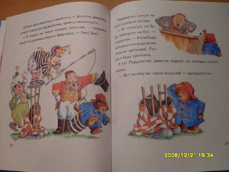 Иллюстрация 6 из 20 для Медвежонок Паддингтон в цирке - Майкл Бонд | Лабиринт - книги. Источник: Марта