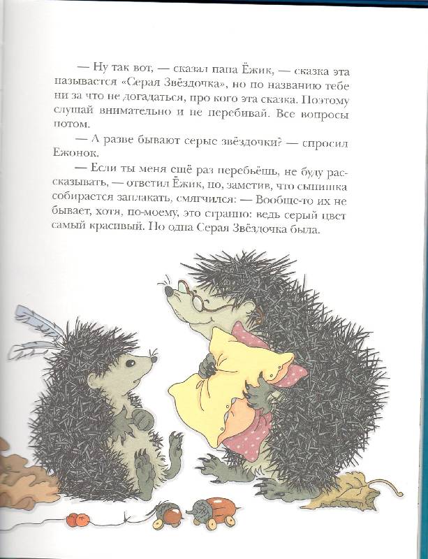 Иллюстрация 71 из 83 для Серая Звёздочка - Борис Заходер | Лабиринт - книги. Источник: Стрекоза