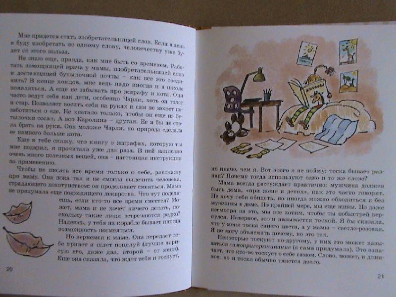 Иллюстрация 9 из 42 для Бутылочная почта для папы - Хуберт Ширнек | Лабиринт - книги. Источник: Обычная москвичка