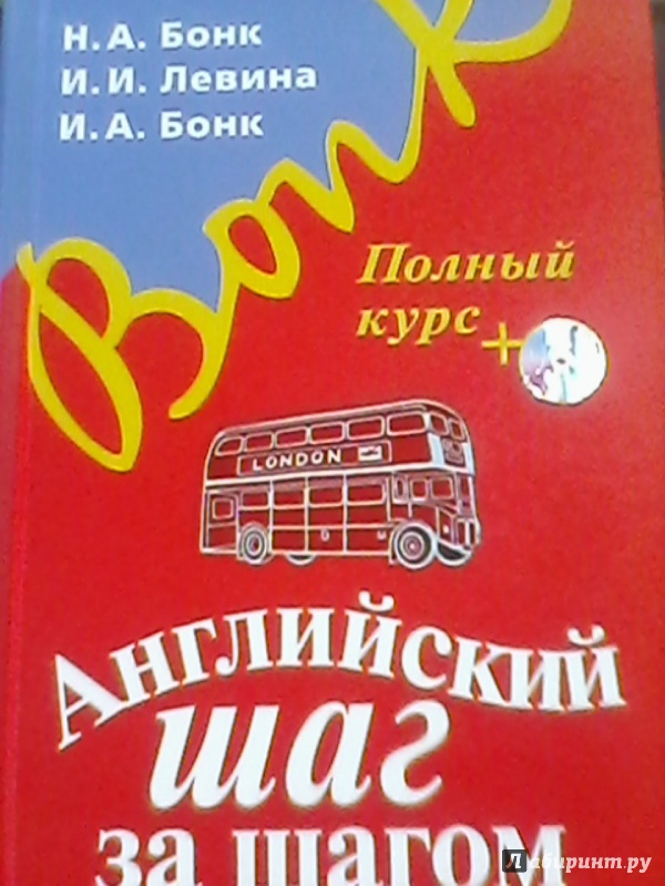 Иллюстрация 10 из 28 для Английский шаг за шагом. Полный курс (+СD) - Бонк, Бонк, Левина | Лабиринт - книги. Источник: Бутова  Ирина Владимировна