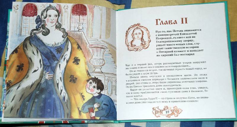 Иллюстрация 8 из 8 для Петька и Царское Село - Ирада Вовненко | Лабиринт - книги. Источник: Лек