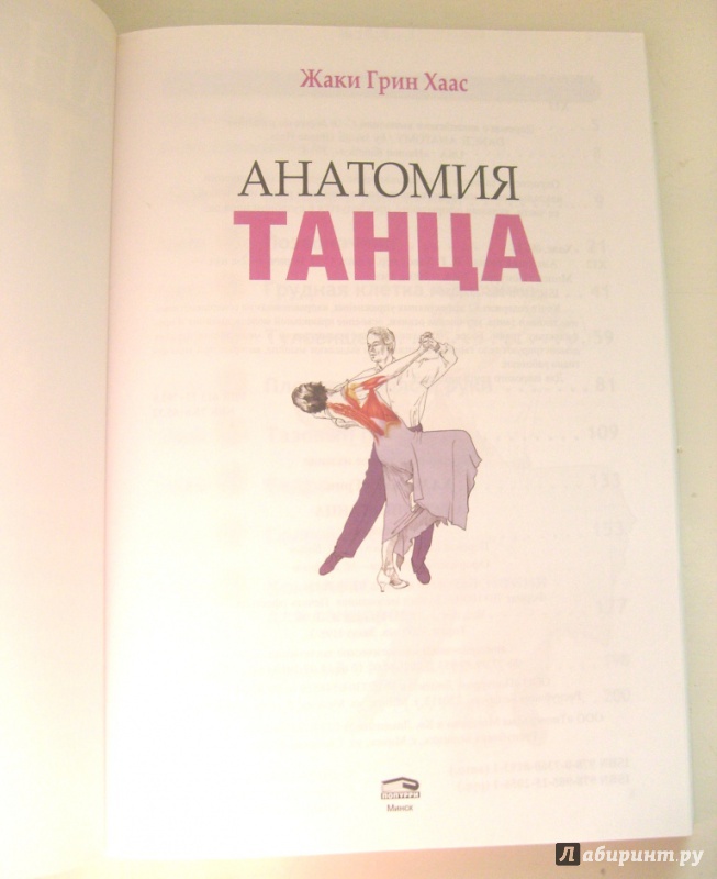 Иллюстрация 5 из 12 для Анатомия танца - Жаки Хаас | Лабиринт - книги. Источник: Olga O.