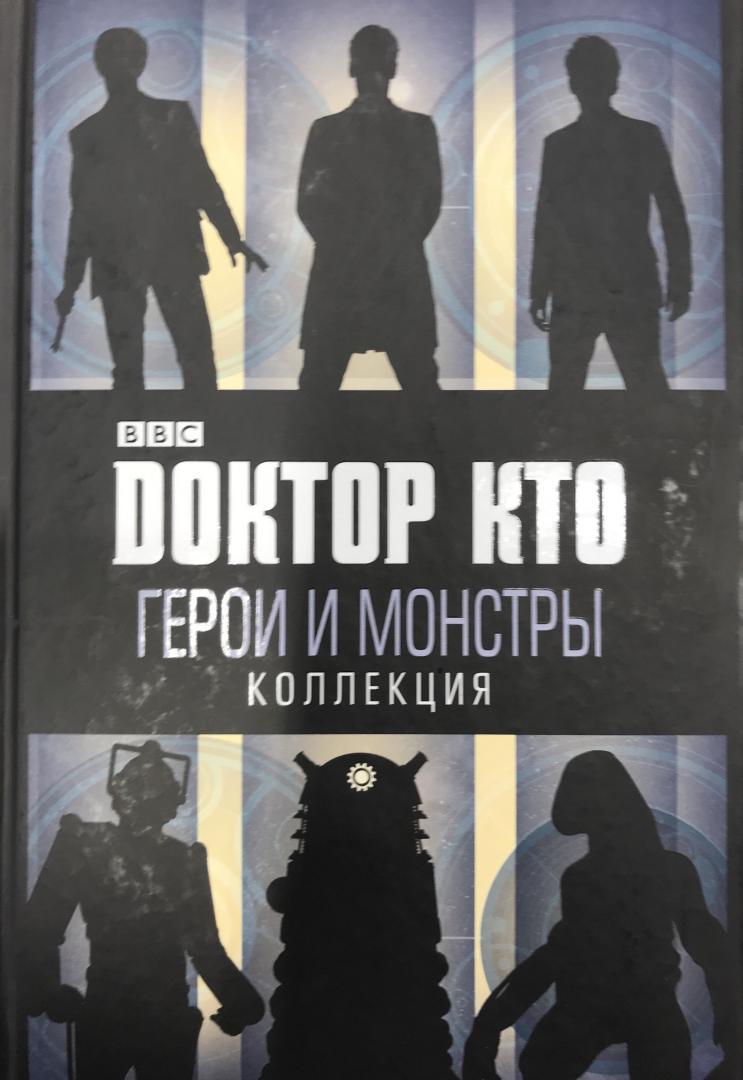 доктор кто герои и монстры какой доктор самые невероятные