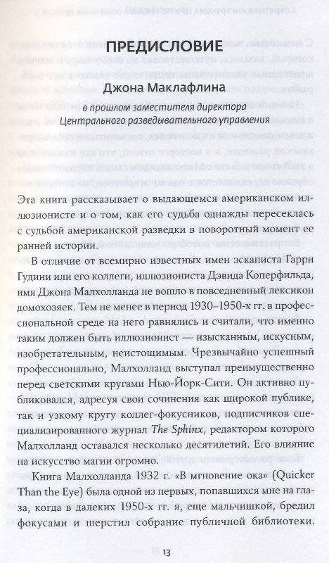 Иллюстрация 13 из 19 для Секретная инструкция ЦРУ по технике обманных трюков и введению в заблуждение - Мелтон, Уоллес | Лабиринт - книги. Источник: Yuka