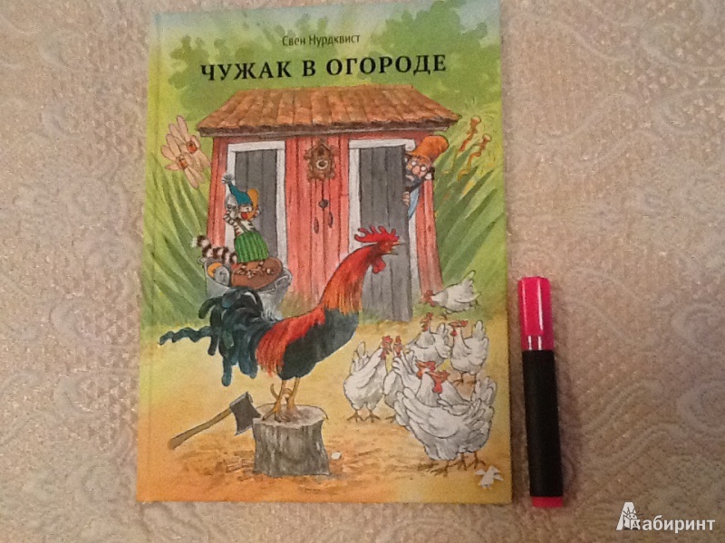 Иллюстрация 5 из 47 для Чужак в огороде - Свен Нурдквист | Лабиринт - книги. Источник: Monplesir