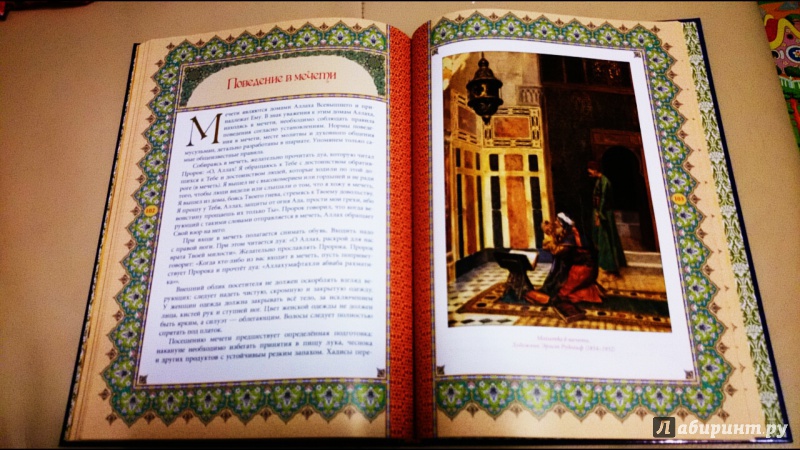 Иллюстрация 14 из 15 для Ислам. Книга стремящихся - Э. Авайылдаев | Лабиринт - книги. Источник: anka46