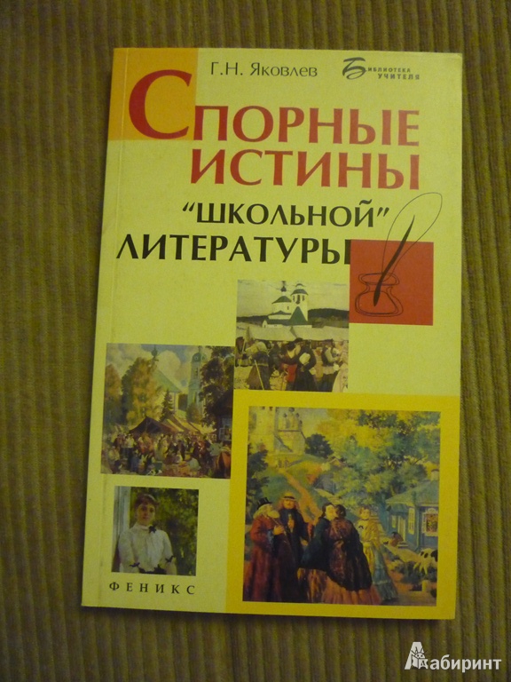 Иллюстрация 2 из 22 для Спорные истины "школьной" литературы - Григорий Яковлев | Лабиринт - книги. Источник: Васильева  Галина Ивановна