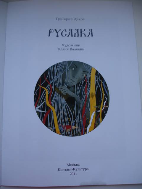Иллюстрация 15 из 45 для Русалка - Григорий Диков | Лабиринт - книги. Источник: Осьминожка