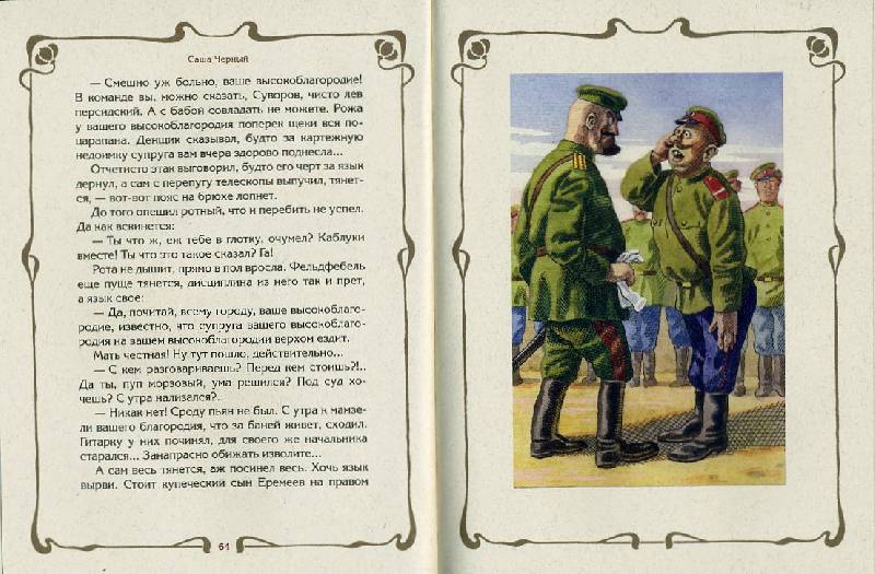 Иллюстрация 24 из 35 для Солдатские сказки - Саша Черный | Лабиринт - книги. Источник: Гостья