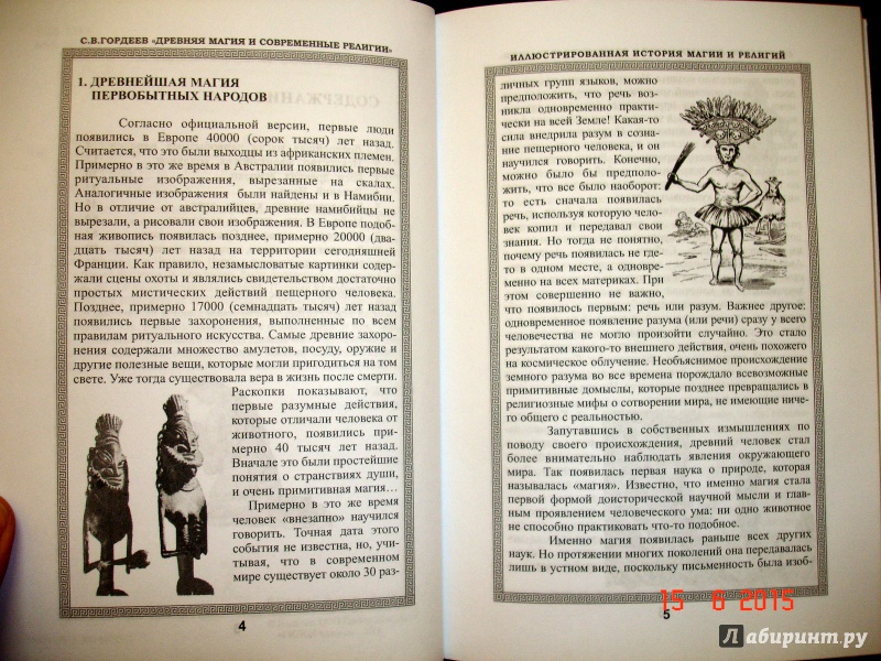 Иллюстрация 4 из 11 для Древняя магия и современные религии - Сергей Гордеев | Лабиринт - книги. Источник: Kassavetes