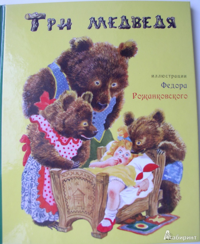 Иллюстрация 2 из 23 для Три медведя | Лабиринт - книги. Источник: Мазухина Анна Сергеевна