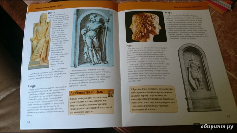 Иллюстрация 9 из 18 для Мифы и легенды Древнего Рима: путеводитель для любознательных | Лабиринт - книги. Источник: anka46