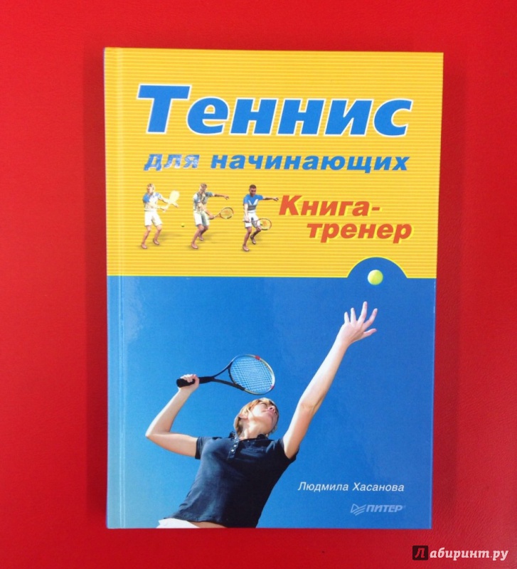 Иллюстрация 2 из 14 для Теннис для начинающих. Книга-тренер - Людмила Хасанова | Лабиринт - книги. Источник: K@nfetka