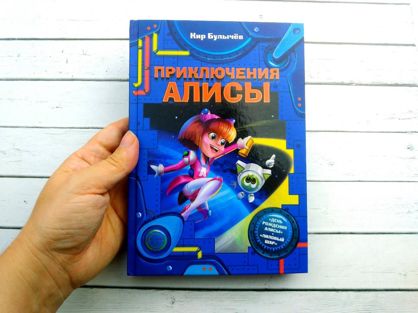 День рождения Алисы Кир булычёв книга
