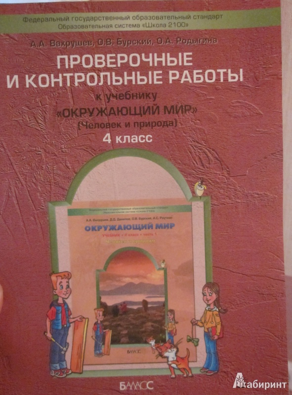 Иллюстрация 2 из 12 для Окружающий мир. 4 класс. Проверочные и контрольные работы. ФГОС - Вахрушев, Бурский, Родыгина | Лабиринт - книги. Источник: Терещенко  Татьяна Анатольевна