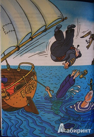 Иллюстрация 25 из 32 для Приключения капитана Врунгеля - Андрей Некрасов | Лабиринт - книги. Источник: КНИЖНОЕ ДЕТСТВО