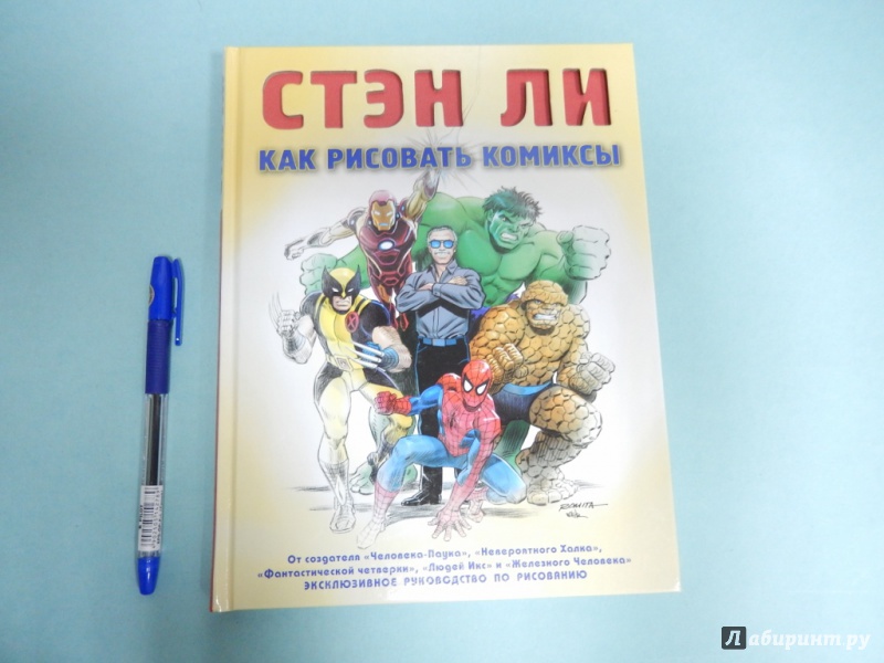 Иллюстрация 16 из 22 для Как рисовать комиксы. Эксклюзивное руководство по рисованию - Стэн Ли | Лабиринт - книги. Источник: dbyyb