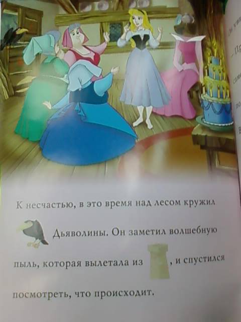 Иллюстрация 6 из 6 для Сказка с наклейками: Спящая Красавица | Лабиринт - книги. Источник: lettrice