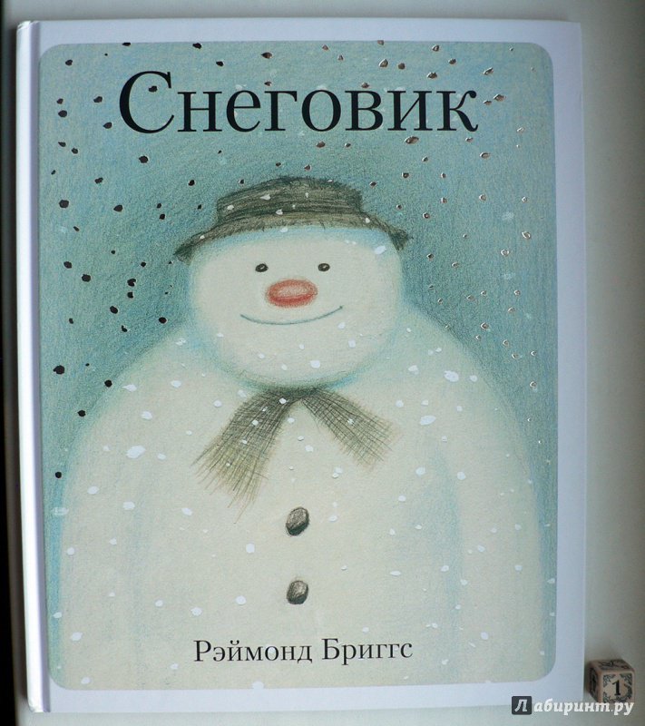 Иллюстрация 37 из 99 для Снеговик. Снеговик снежный пёс. Комплект из 2-х книг - Бриггс, Одус | Лабиринт - книги. Источник: Александр Лисовский