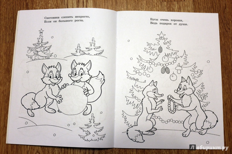 Иллюстрация 36 из 43 для Новый год в лесу - М. Земнов | Лабиринт - книги. Источник: Террил