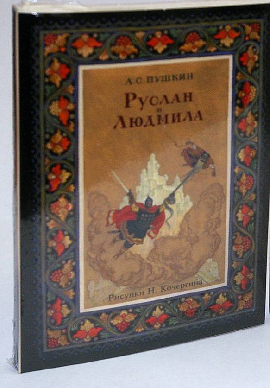 Иллюстрация 21 из 35 для Руслан и Людмила. В открытках - Александр Пушкин | Лабиринт - сувениры. Источник: kefir