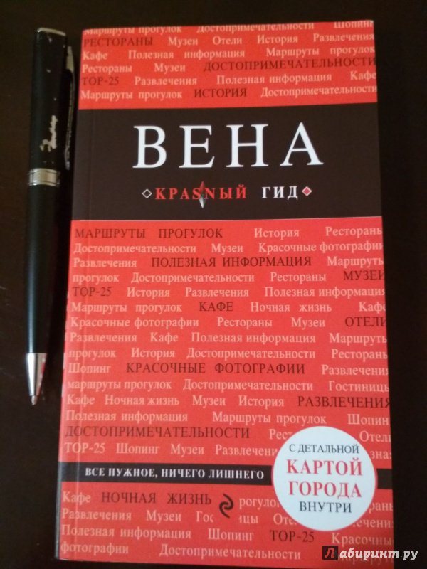 Иллюстрация 15 из 23 для Красный гид. Вена. Путеводитель с картой - В. Пушкин | Лабиринт - книги. Источник: Ценитель классики