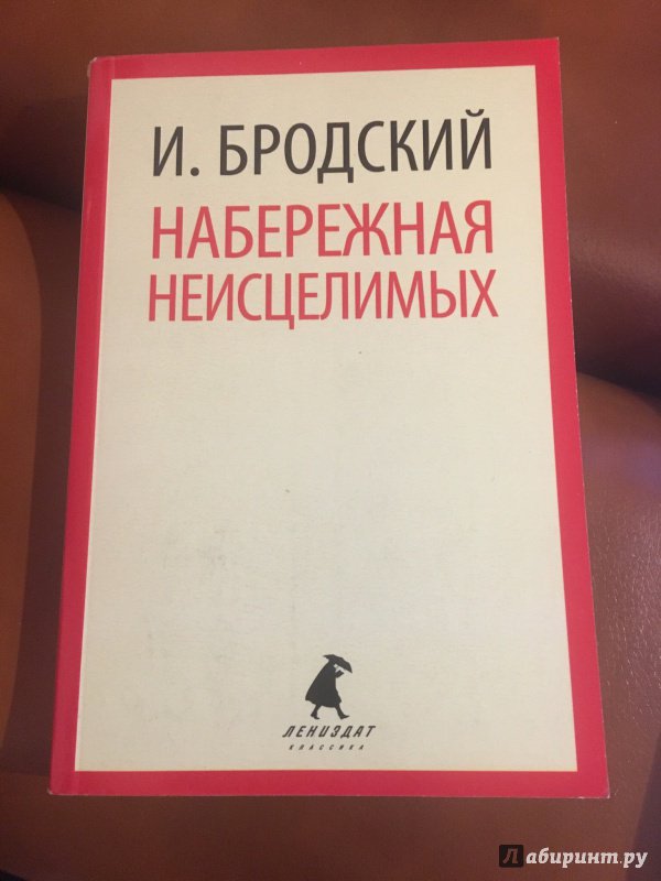 Иллюстрация 20 из 26 для Набережная Неисцелимых. Эссе - Иосиф Бродский | Лабиринт - книги. Источник: Журавлева  Анастасия Сергеевна