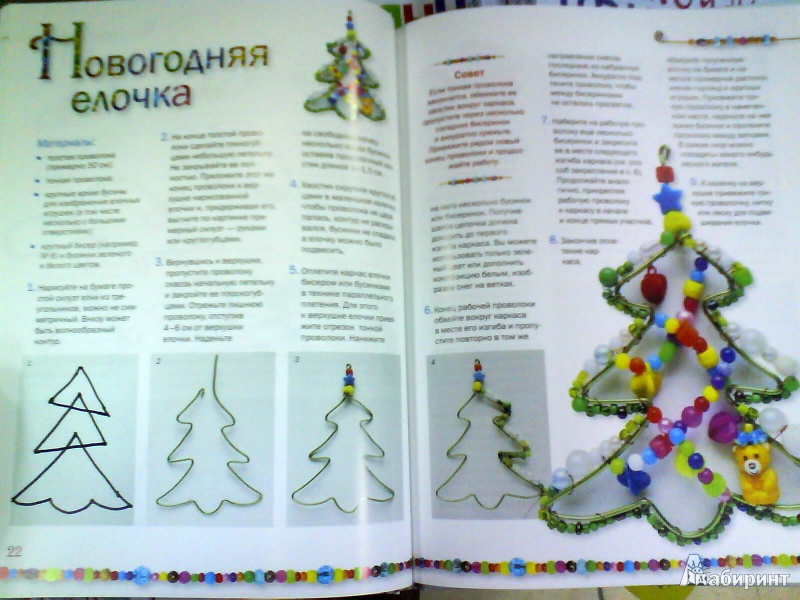 Иллюстрация 13 из 24 для Плетение из бисера и проволоки - Юлия Иванова | Лабиринт - книги. Источник: Мила