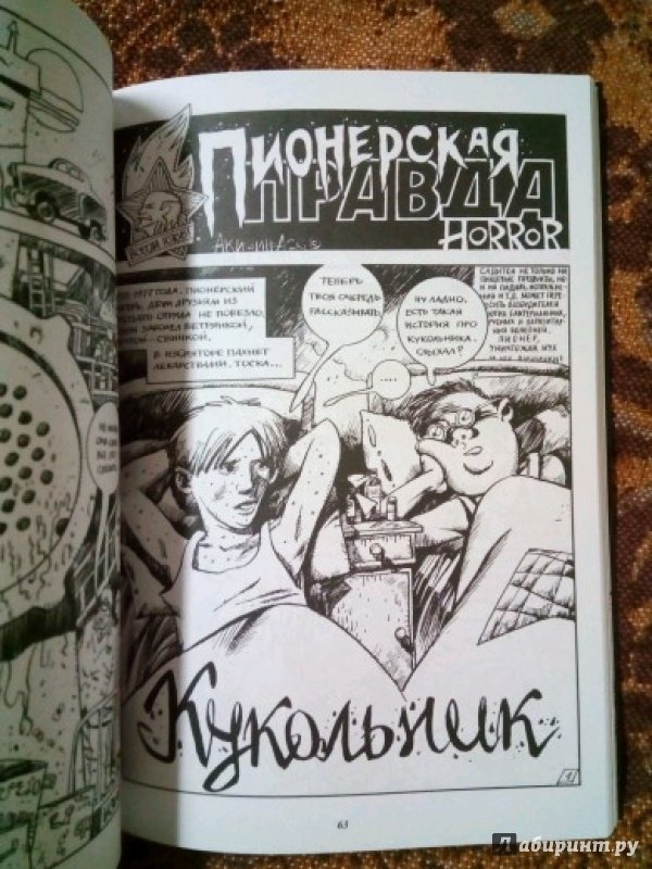 Иллюстрация 24 из 27 для Пионерская правда. Horror - Аскольд Акишин | Лабиринт - книги. Источник: Kseniya