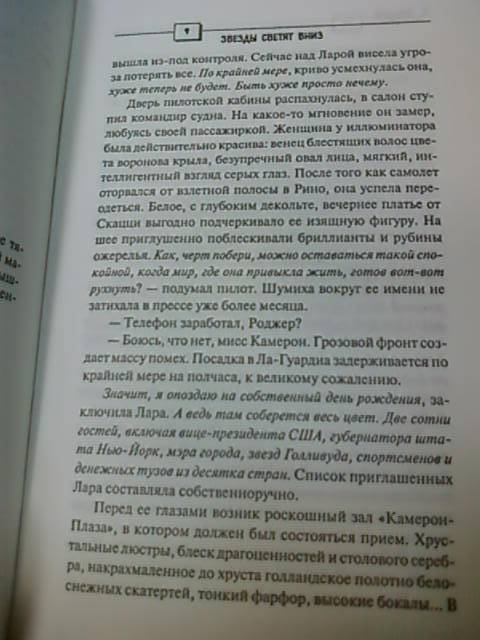 Иллюстрация 3 из 4 для Звезды светят вниз - Сидни Шелдон | Лабиринт - книги. Источник: lettrice