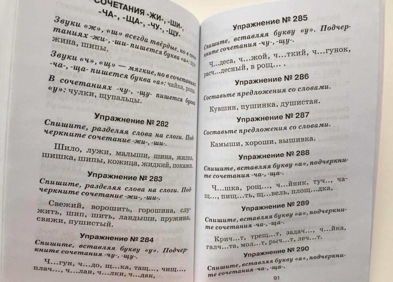 Иллюстрация 19 из 26 для Правила и упражнения по русскому языку: 1 класс | Лабиринт - книги. Источник: u_p