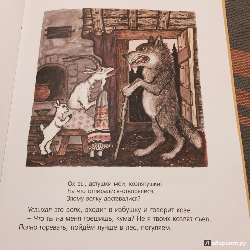 Иллюстрация 41 из 47 для Волк и козлята | Лабиринт - книги. Источник: Босамыкина  Анна