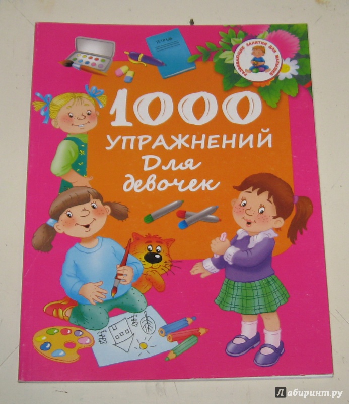 Иллюстрация 26 из 38 для 1000 упражнений для девочек | Лабиринт - книги. Источник: Каличкин  Сергей Викторович