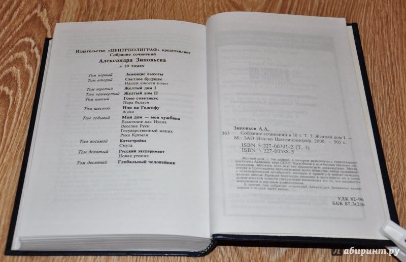 Иллюстрация 19 из 31 для Собрание сочинений в 10 томах. Том 3. Желтый дом 1 - Александр Зиновьев | Лабиринт - книги. Источник: leo tolstoy
