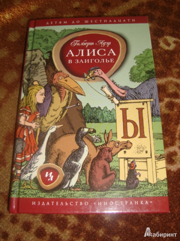 Иллюстрация 2 из 36 для Алиса в Заиголье - Гилберт Адэр | Лабиринт - книги. Источник: Анастасия Доровко