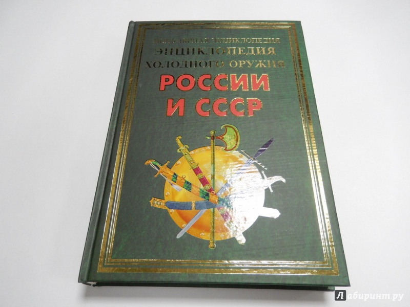 Иллюстрация 2 из 5 для Энциклопедия холодного оружия России и СССР - Виктор Вериютин | Лабиринт - книги. Источник: dbyyb