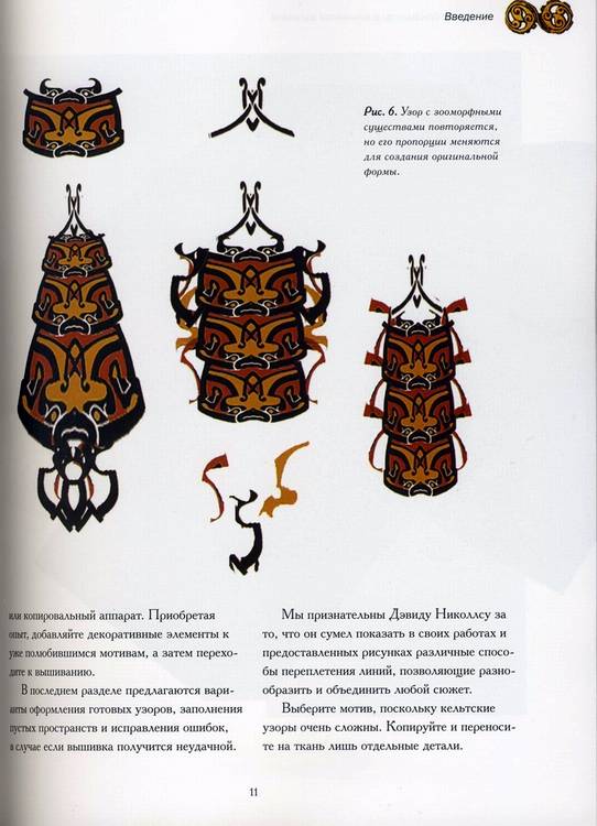 Иллюстрация 16 из 22 для Кельтские орнаменты в машинной вышивке. Практическое руководство - Кэмпбелл-Хардинг, Грэй | Лабиринт - книги. Источник: * Ольга *