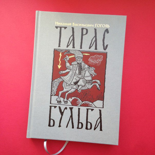 Иллюстрация 10 из 49 для Тарас Бульба - Николай Гоголь | Лабиринт - книги. Источник: Кузнецова  Ирина