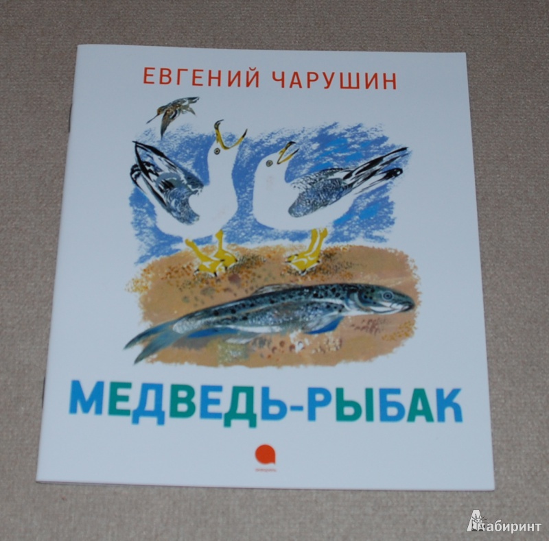 Иллюстрация 2 из 15 для Медведь-рыбак - Евгений Чарушин | Лабиринт - книги. Источник: Книжный кот