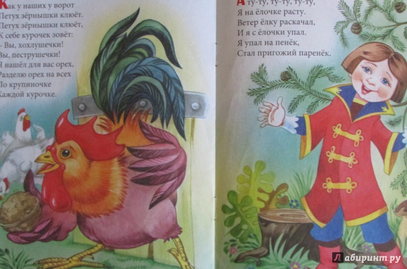 Иллюстрация 5 из 7 для Как у наших у ворот: Русские народные песенки-потешки | Лабиринт - книги. Источник: H  Anna