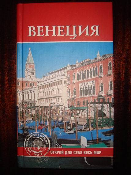 Иллюстрация 15 из 44 для Венеция - Е.Н. Красильникова | Лабиринт - книги. Источник: gekky_N