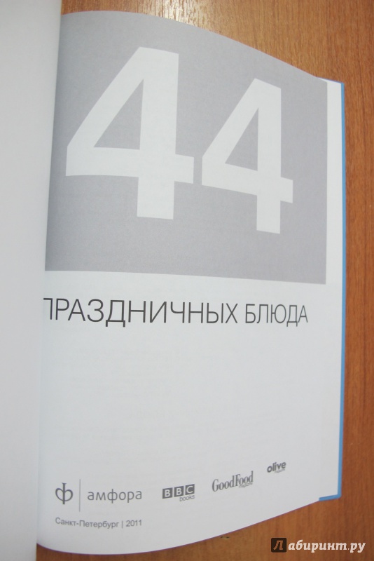 Иллюстрация 4 из 10 для 44 праздничных блюда | Лабиринт - книги. Источник: Hitopadesa